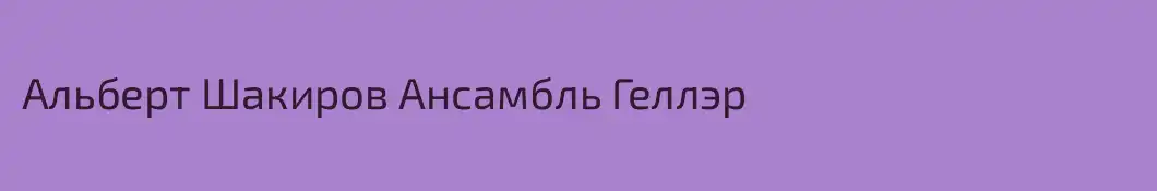 Альберт Шакиров Ансамбль Геллэр 